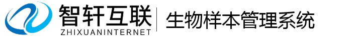 生物样本管理系统
